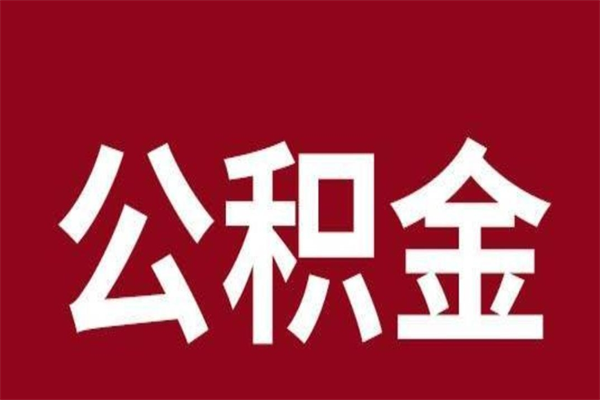 随县公积金离职怎么领取（公积金离职提取流程）