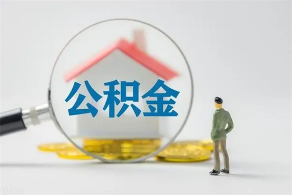 随县辞职后能取公积金吗（辞职后能取住房公积金吗）