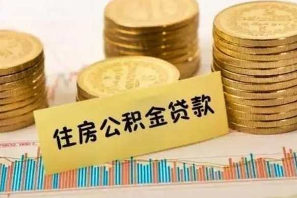 随县公积金没辞职怎么取出来（公积金没有离职怎么取）