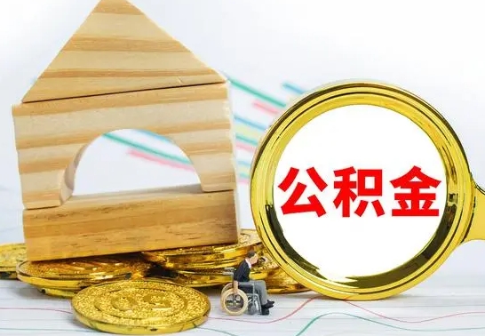 随县公积金离职怎么领取（公积金离职提取流程）