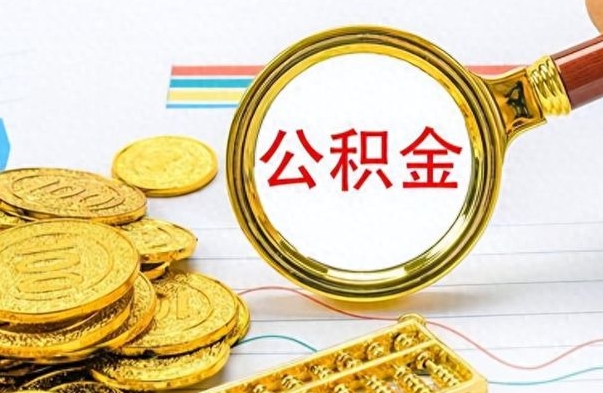 随县公积金如何全部取出（公积金如何全部取完）