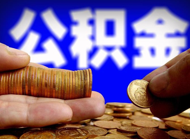 随县在职员工怎么取公积金（在职员工提取公积金流程）